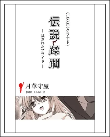 坂上智代陵辱小説挿絵, 日本語