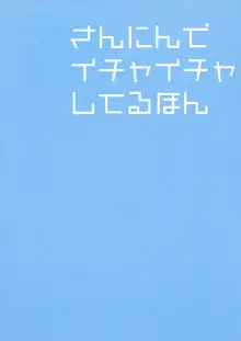 さんにんでイチャイチャしてるほん, 日本語