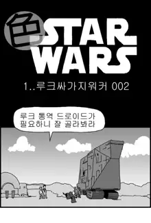 Sexy Star Wars 1 - Luke Wicked Walker Part 1-5, 한국어