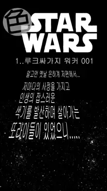 Sexy Star Wars 1 - Luke Wicked Walker Part 1-5, 한국어