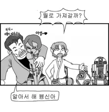 Sexy Star Wars 1 - Luke Wicked Walker Part 1-5, 한국어