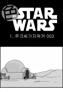 Sexy Star Wars 1 - Luke Wicked Walker Part 1-5, 한국어