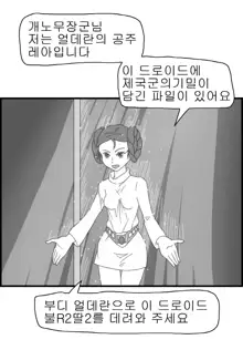 Sexy Star Wars 1 - Luke Wicked Walker Part 1-5, 한국어