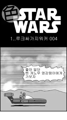 Sexy Star Wars 1 - Luke Wicked Walker Part 1-5, 한국어