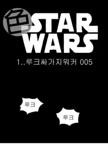 Sexy Star Wars 1 - Luke Wicked Walker Part 1-5, 한국어