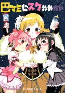 Tomoe Mami ni Sukuwaretai, 中文