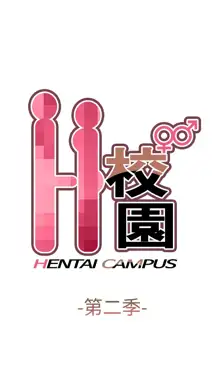 H-Campus H校园<第2季> Ch.47~56 [Chinese]中文, 中文