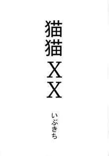 猫猫XX, 日本語