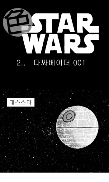 Sexy Star Wars 2 - Darth Ass Vader Part 1-3, 한국어