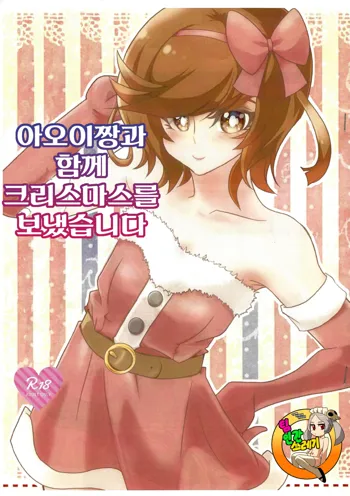 Aoi-chan to Christmas o Sugoshimashita | 아오이짱과 함께 크리스마스를 보냈습니다