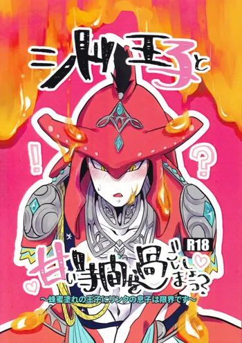 シド王子と甘い時間を過ごしましょう?, 日本語