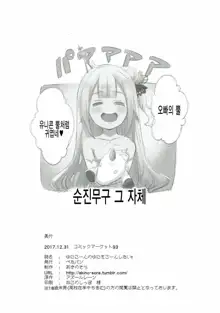 Unicorn no Uni o Corn Shitai!!, 한국어