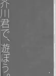 芥川君で、遊ぼう。, 日本語