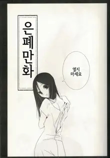 Comi Kakushi | 은폐만화, 한국어