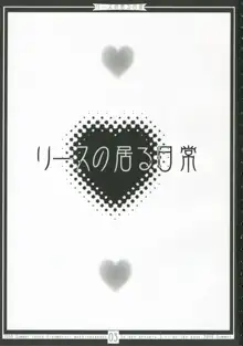 リースの居る日常, 日本語