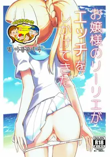 Ojou-sama no Lillie ga Ecchi o Shikaketekita!, 한국어