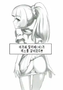 Ojou-sama no Lillie ga Ecchi o Shikaketekita!, 한국어