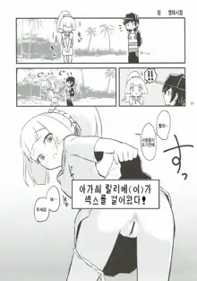 Ojou-sama no Lillie ga Ecchi o Shikaketekita!, 한국어