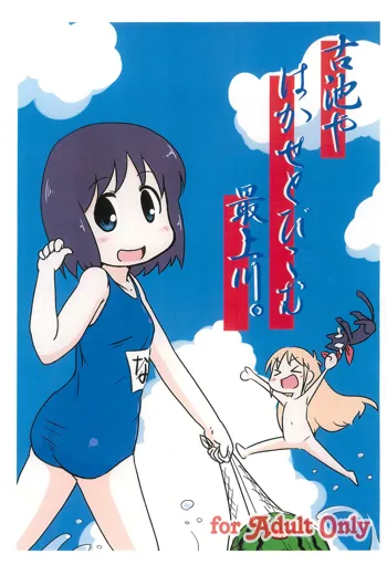 古池や はかせとびこむ 最上川。, 日本語