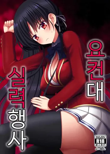 Yousuru ni Jitsuryoku Koushi. | 요컨대 실력행사, 한국어