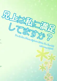 兄上は私に満足してますか？, 日本語