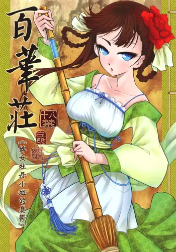 Hyakkasou <<Gejo Botan no Yuuutsu>> | 百華莊《婢女牡丹小姐的憂鬱》, 中文