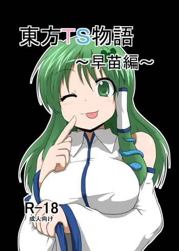 Touhou TS monogatari ~ Sanae-hen ~, English