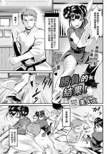 Shoubu no Yukue! (decensored), 中文