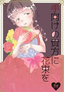 手向けの貴方に花束を, 日本語