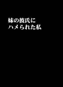 妹のカレシにハメられた私, 日本語