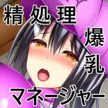 ドスケベ爆乳マネちゃんの性春事情, 日本語