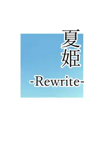 Natsuki -Rewrite-, 中文