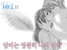 Okaasan wa Eien ni Boku no Koibito | 엄마는 영원히 나의 연인, 한국어