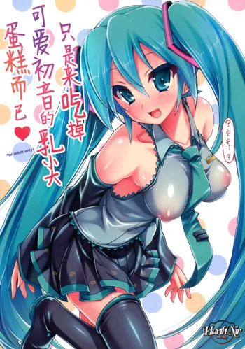 Kawaii Miku-chan no Sakippo Cake o Taberu dake | 只是來吃掉可愛初音的乳尖蛋糕而已♡, 中文