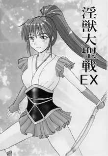 淫獣大聖戦 EX 淫蟲妖かし編, 日本語