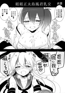 Josou Shounen case 01. "Shimakaze-kun to Onee-chan", 中文