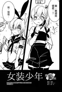 Josou Shounen case 01. "Shimakaze-kun to Onee-chan", 中文