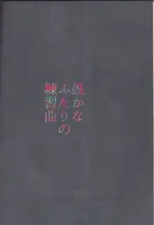 愚かな二人の練習曲, 日本語