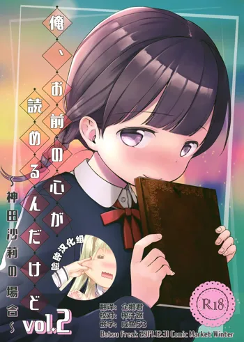 Ore, Omae no Kokoro ga Yomerun dakedo Vol.2, 中文