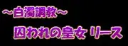 白濁調教 ～囚われの皇女 リース～, 日本語