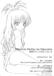 Mikan no Pantsu ha Sakurairo, 中文