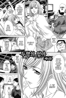 Haha Futari Ch. 4 | 두 명의 엄마 제4화, 한국어