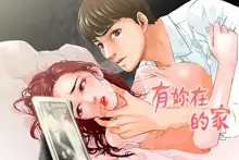 peng you de qi zi：you ni zai de jia 朋友的妻子 ch.1~9 [Chinese]中文, 中文