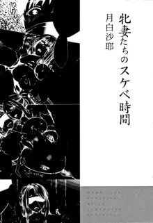 牝妻たちのスケベ時間, 日本語