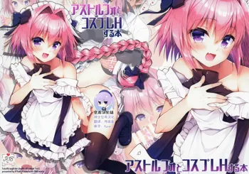 Astolfo to Cosplay H Suru Hon, 中文