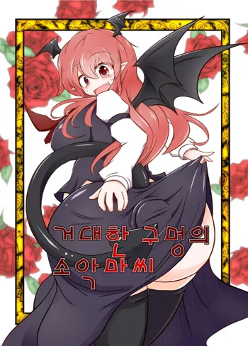 Kyokina ana no Koakuma-san