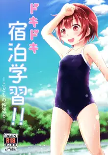 Dokidoki Shukuhaku Gakushuu!! -Kodomo no Seikatsu 6-, 中文