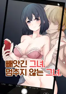 Netorareta Kanojo,Tomaranai Kanojo | 빼앗긴 그녀, 멈추지 않는 그녀., 한국어