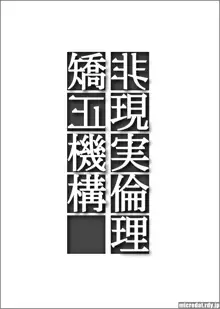 非現実倫理矯正機構, 日本語