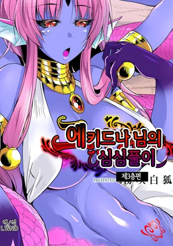 Echidna-sama no Himatsubushi Dai San Soume | 에키드나 님의 심심풀이 제3층편, 한국어